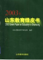 2003年山东教育绿皮书