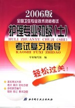 全国卫生专业技术资格考试护理专业初级 士 考试复习指导 2006版