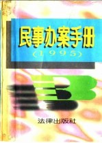 民事办案手册 1995