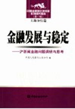 金融发展与稳定 沪浙闽金融问题调研与思考