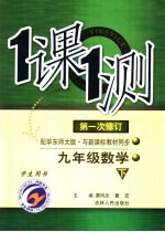 一课一测 九年级数学 下 配华东师大版新课标 学生用书 第1次修订