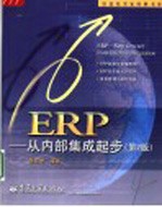 ERP-从内部集成起步 第2版