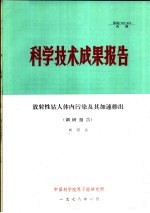 科学技术成果报告 放射性钴人体内污染及其加速排出 调研报告