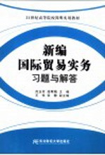 新编国际贸易实务习题与解答