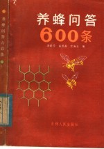 养蜂问答600条