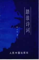 踏浪诗词