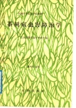 茶树病虫害防治学