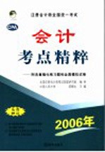 注册会计师全国统一考试会计考点精粹 附各章强化练习题和全真模拟试卷 修订版