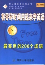 将零碎时间用起来学英语 最实用的200个成语