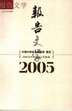 2005年中国报告文学精选