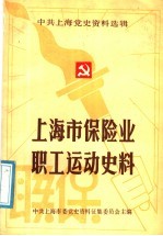 上海市保险业职工运动史料 1938－1949