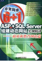 ASP+SQL Server组建动态网站实例精讲 政府和教育网站篇