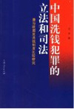 中国洗钱犯罪的立法和司法 兼与欧盟反洗钱制度比较研究