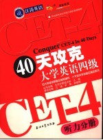 40天攻克大学英语四级 听力分册