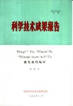 科学技术成果报告 NI N，P 58M+GCO，58NI N，2N 57NI，58NI N，NP + N，PN + N，D 57CO 激发曲线编评