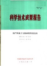 科学技术成果报告 国产阴离子交换树脂性能比较