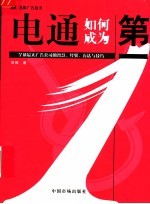 电通如何成为第一 全球最大广告公司的智慧、经验、方法与技巧