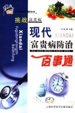 挑战富贵病  现代富贵病防治百事通