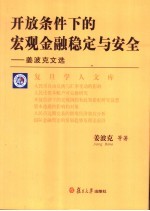 开放条件下的宏观金融稳定与安全  姜波克文选