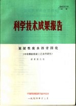 科学技术成果报告 放射性废水沥青固化 中放模拟废液工艺条件研究