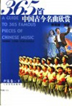 365首中国古今名曲欣赏 声乐卷 下 影视剧歌曲·艺术歌曲·合唱及大型声乐作品