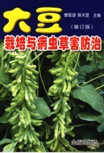 大豆栽培与病虫草害防治 修订版