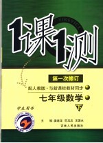 一课一测 数学 七年级 下 配人教版新课标 学生用书 第1次修订