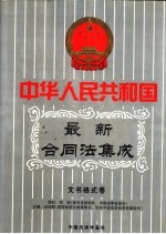 中华人民共和国最新俣同法集成 第4卷 文书格式 中国法律年鉴 1999年分册