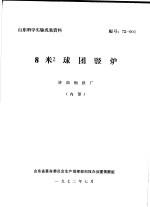 山东科学实验成果资料 8米2球团竖炉 济南钢铁厂