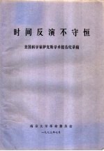 时间反演不守恒 美国科学家萨克斯学术报告纪录稿