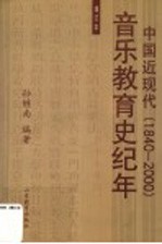 中国近现代音乐教育史纪年  1840-2000