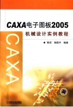 CAXA电子图板2005机械设计实例教程