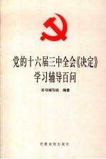 党的十六届三中全会《决定》学习辅导百问