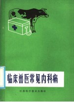 临床兽医常见内科病