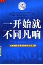 一开始就不同凡响 在喧闹的世界里如何取得发言权 getting your message heard in a noisy world