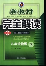 新教材完全解读 物理 九年级 下 配人教版新课标