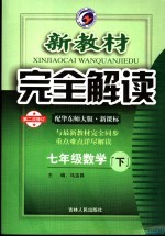 新教材完全解读 数学 七年级 下 配华东师大版新课标