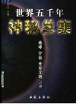 世界五千年神秘总集  地球  宇宙  外星文明之谜