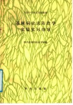 茶树病虫害防治学实验实习指导