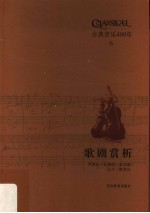 古典音乐400年  歌剧赏析