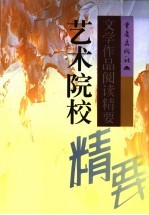 艺术院校文学作品阅读精要