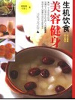 生机饮食美容健身