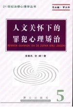 人文关怀下的罪犯心理矫治