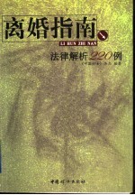 离婚指南 法律解析220例