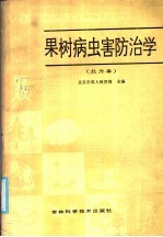 全国农民中等专业学校试用教材 果树病虫害防治学 北方本