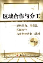 区域合作与分工 泛珠三角、南贵昆区域合作与贵州经济起飞战略