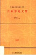 音乐学论文集 2005