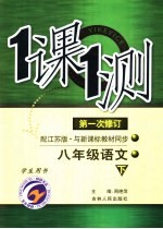 一课一测 语文 八年级 下 学生用书 第1次修订 配江苏版新课标