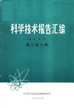 科学技术报告汇编 第3集 下