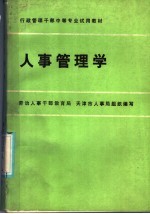 人事管理学